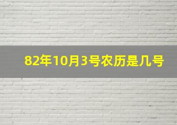 82年10月3号农历是几号