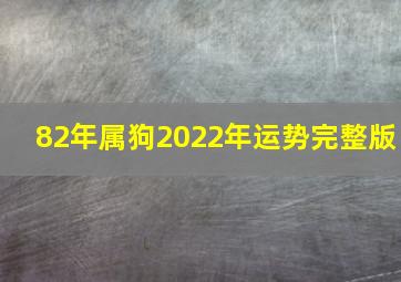 82年属狗2022年运势完整版