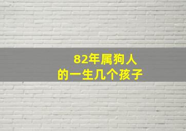 82年属狗人的一生几个孩子