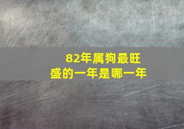 82年属狗最旺盛的一年是哪一年