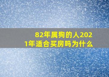 82年属狗的人2021年适合买房吗为什么