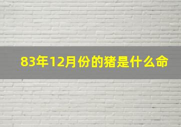 83年12月份的猪是什么命