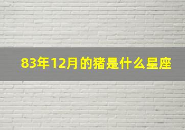 83年12月的猪是什么星座