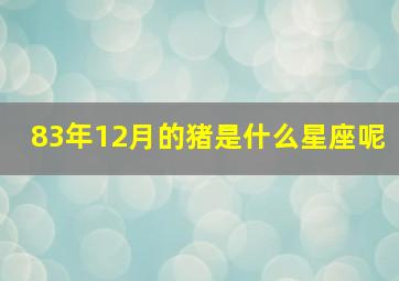 83年12月的猪是什么星座呢