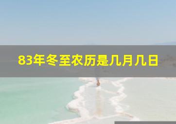 83年冬至农历是几月几日