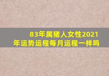 83年属猪人女性2021年运势运程每月运程一样吗