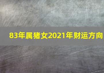 83年属猪女2021年财运方向