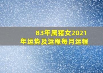 83年属猪女2021年运势及运程每月运程