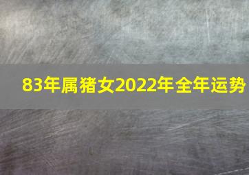 83年属猪女2022年全年运势