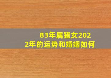 83年属猪女2022年的运势和婚姻如何