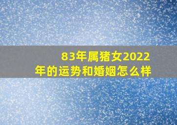 83年属猪女2022年的运势和婚姻怎么样