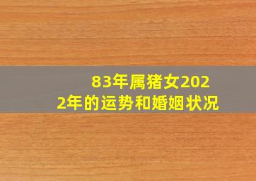 83年属猪女2022年的运势和婚姻状况