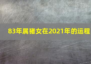 83年属猪女在2021年的运程