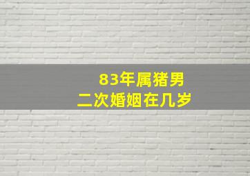 83年属猪男二次婚姻在几岁