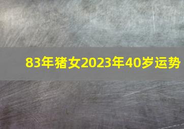 83年猪女2023年40岁运势