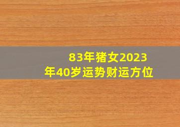 83年猪女2023年40岁运势财运方位