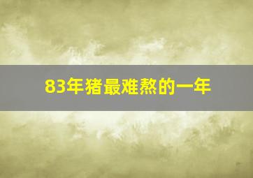 83年猪最难熬的一年