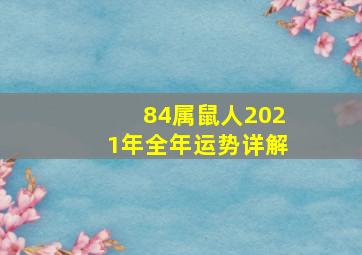 84属鼠人2021年全年运势详解