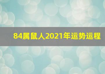 84属鼠人2021年运势运程