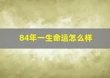 84年一生命运怎么样