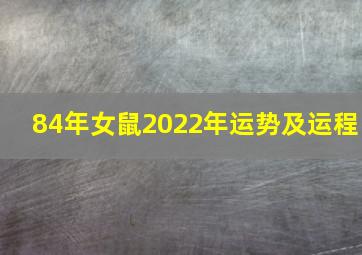 84年女鼠2022年运势及运程