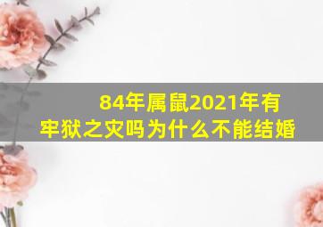 84年属鼠2021年有牢狱之灾吗为什么不能结婚