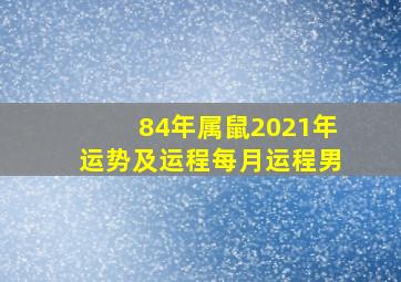 84年属鼠2021年运势及运程每月运程男