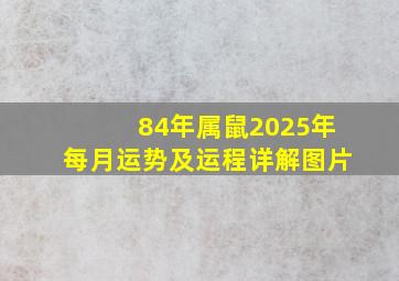 84年属鼠2025年每月运势及运程详解图片