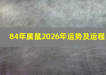 84年属鼠2026年运势及运程