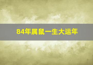 84年属鼠一生大运年