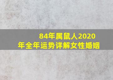 84年属鼠人2020年全年运势详解女性婚姻