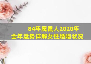 84年属鼠人2020年全年运势详解女性婚姻状况