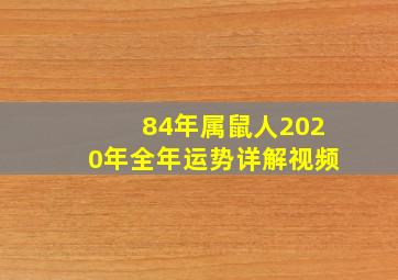 84年属鼠人2020年全年运势详解视频