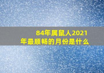 84年属鼠人2021年最顺畅的月份是什么