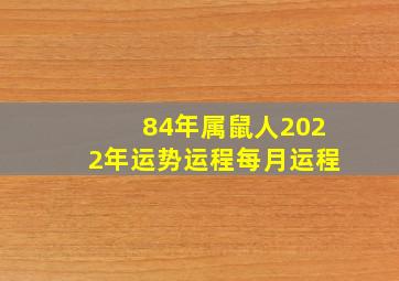 84年属鼠人2022年运势运程每月运程