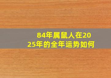 84年属鼠人在2025年的全年运势如何