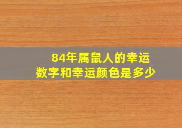 84年属鼠人的幸运数字和幸运颜色是多少