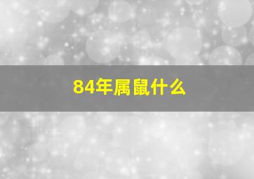 84年属鼠什么