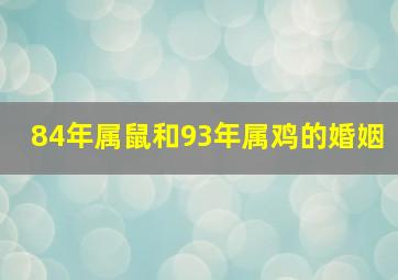 84年属鼠和93年属鸡的婚姻