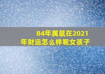 84年属鼠在2021年财运怎么样呢女孩子