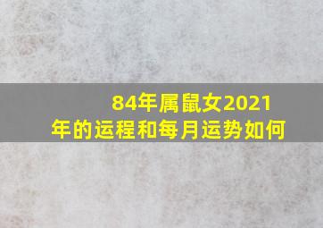 84年属鼠女2021年的运程和每月运势如何