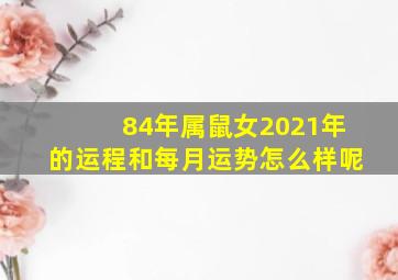 84年属鼠女2021年的运程和每月运势怎么样呢