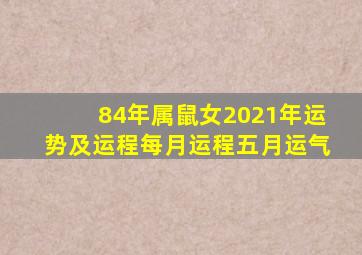 84年属鼠女2021年运势及运程每月运程五月运气