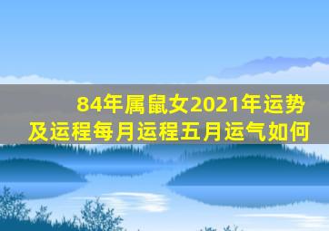 84年属鼠女2021年运势及运程每月运程五月运气如何