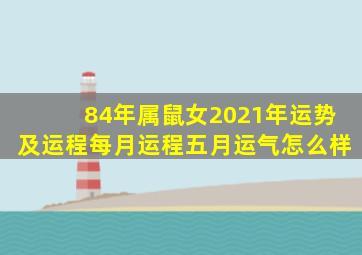 84年属鼠女2021年运势及运程每月运程五月运气怎么样