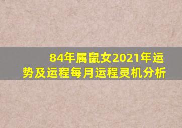 84年属鼠女2021年运势及运程每月运程灵机分析