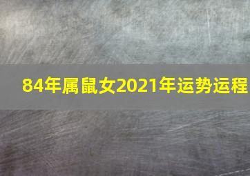 84年属鼠女2021年运势运程