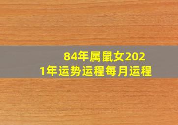 84年属鼠女2021年运势运程每月运程