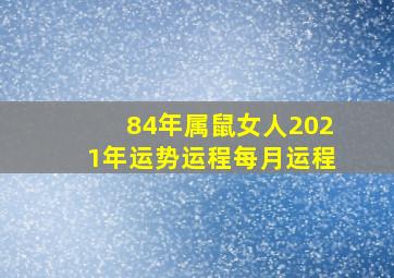 84年属鼠女人2021年运势运程每月运程