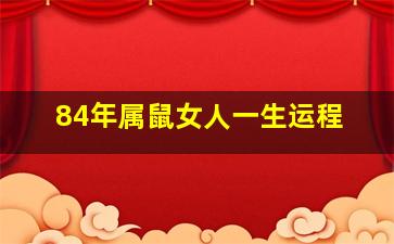 84年属鼠女人一生运程